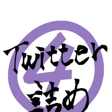 twitter詰め④