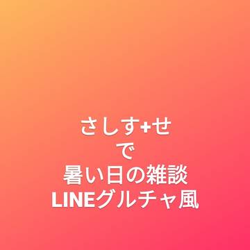 さしす+せ（夢主）で暑い日の雑談