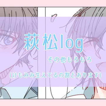 萩松log