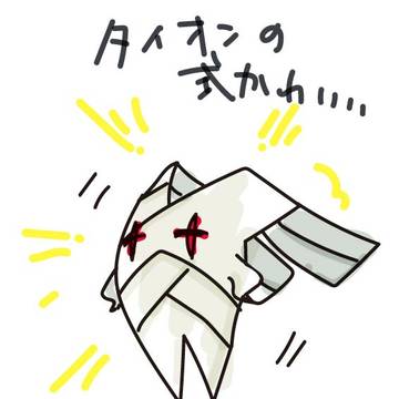 タイオンの形代