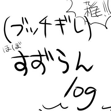すずらゃんlog