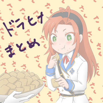 ドラヒナまとめ