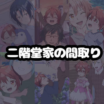 二階堂家の間取り(家族パロ)