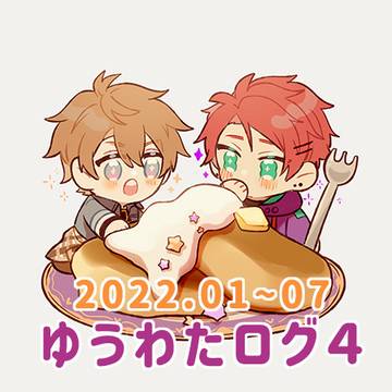 ゆうわたログ4🍹🍰