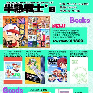 【8/14 コミックマーケットC100】お品書き