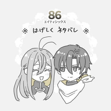 86-エイティシックス-の感想レポート