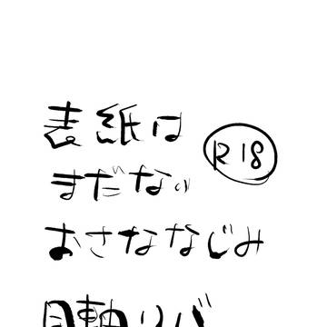 幼馴染が入れ合いっこする本【サンプル】