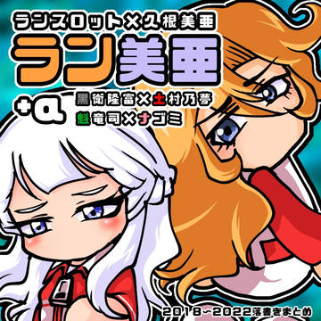 ラン美亜+α