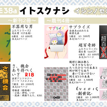 イシンノセカイ7お品書き