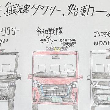 新生銀魂タクシー、始動。