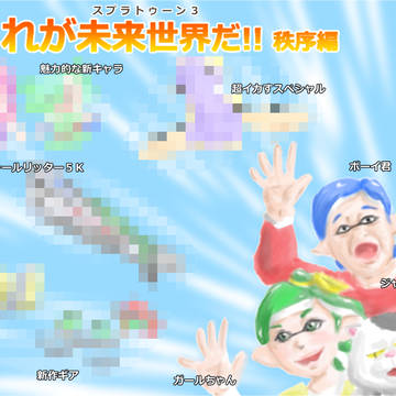 これが未来世界（スプラトゥーン３）だ！！