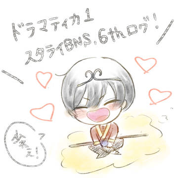 ドラマティカ落書＆スタライレポ
