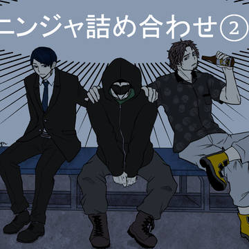ニンジャ詰め合わせ②