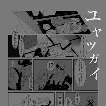 【ホードレアンソロジー『湯屋×事変』寄稿分再録】ユヤツガイ