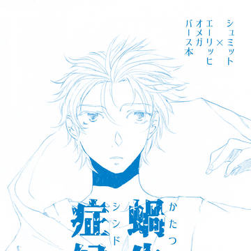 【C100新刊サンプル】蝸牛症候群(中)