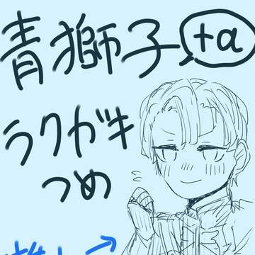主に青獅子ラクガキ(鬼のように雑)