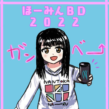 22/08/06 ほーみんBD2022