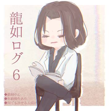 龍如ログ6