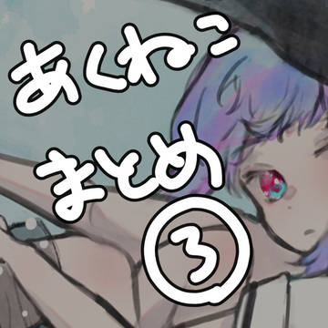 あくねこまとめ③