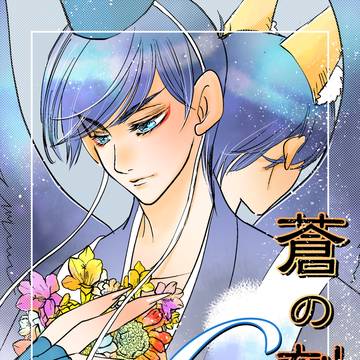 蒼の刻印⑥