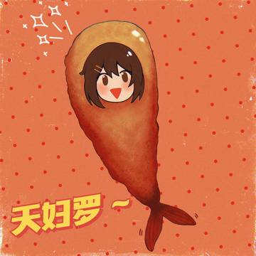 天妇罗唯~
