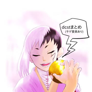 dcst まとめ