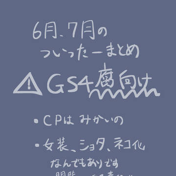 6月、7月のついったーまとめ(※GS4腐)