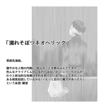 濡れそぼつネオへリック