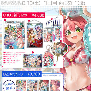 コミックマーケット100　おしながき