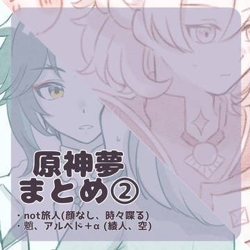 原神夢まとめ②