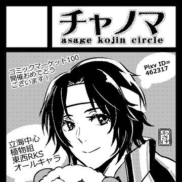 【欠席】【C100】夏コミ【土曜 チャノマ ク-02b】