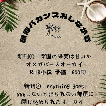 8/28縁海バカンスおしながき