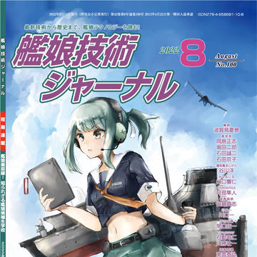 【C100新刊】艦娘技術ジャーナル 2022年8月号