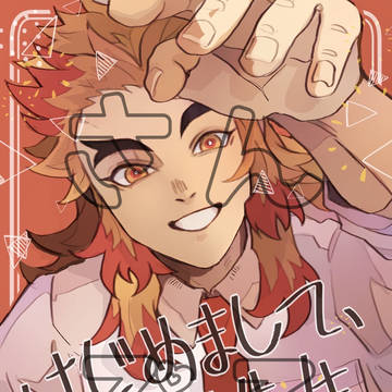 新刊「はじめまして、煉獄先生」のお知らせ