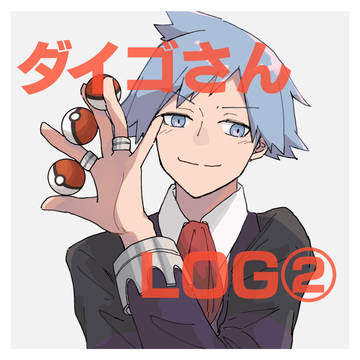 ダイゴさん