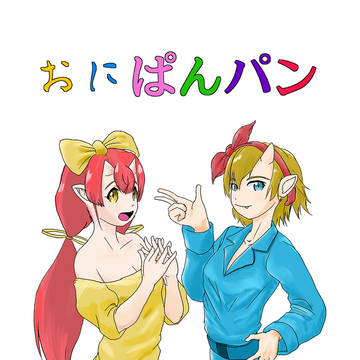 おにぱんパン