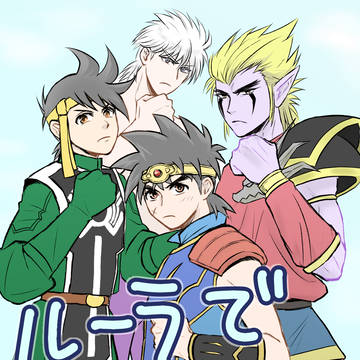 【ダイ大】絵と漫画(やや腐)