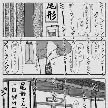 尾形さんがおばあちゃんちで一日だけ夏休みを過ごすお話