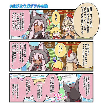 ＃広げようガデテルの輪【ふぁんたべりーでぃんぐ！】