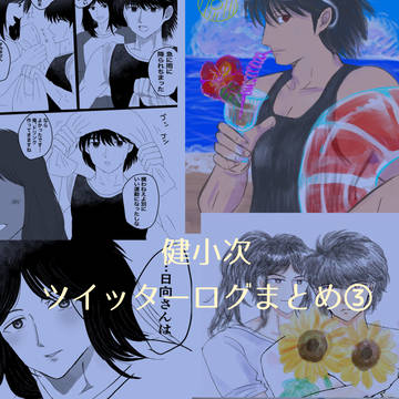 健小次Twitterログまとめ③