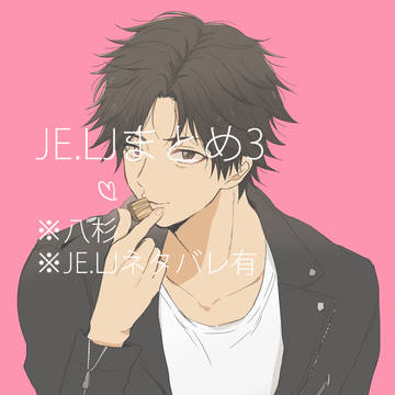 JE、LJ八杉log3