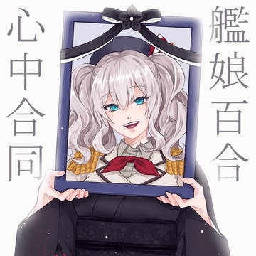 【C100】艦娘百合心中合同惨回忌【2022/8/14】