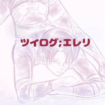 ツイログ［エレリ］他