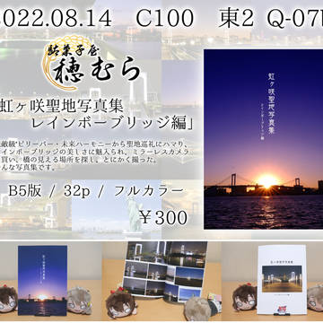 【C100】レインボーブリッジ写真集