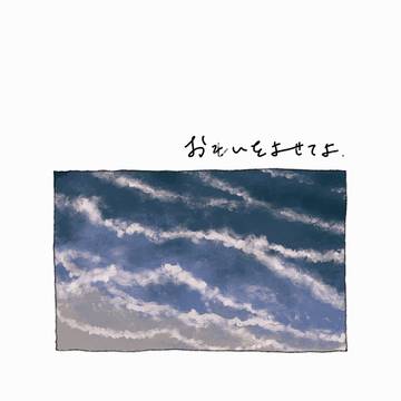 おもいをよせてよ