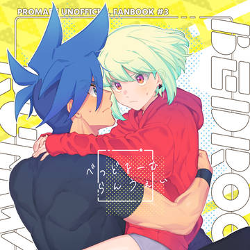 【8/21 超驚纏動地 2022-炎夏-】ガロリオ新刊サンプル