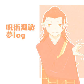呪術夢log1