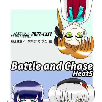 【夏コミ新刊】Battle and Chase Heat5