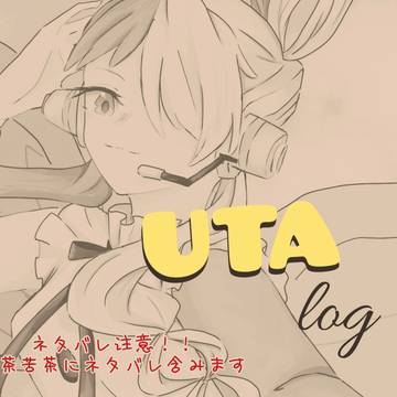 UTAまとめ