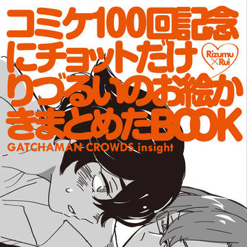 C100新刊(りづるいまとめ)
